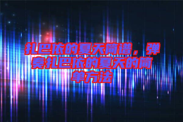 扎巴依的夏天簡譜,彈奏扎巴依的夏天的簡單方法