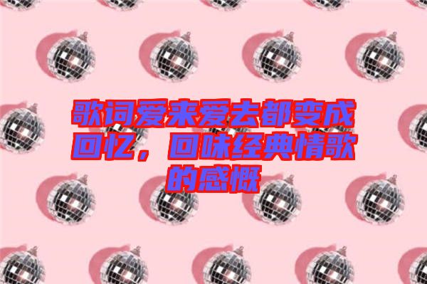 歌詞愛來愛去都變成回憶,回味經典情歌的感慨