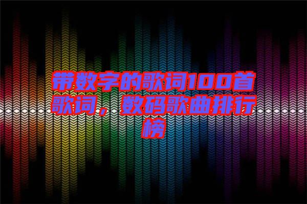 帶數字的歌詞100首歌詞,數碼歌曲排行榜