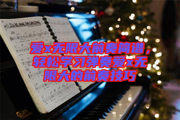 愛x無限大前奏簡譜,輕松學習彈奏愛x無限大的前奏技巧