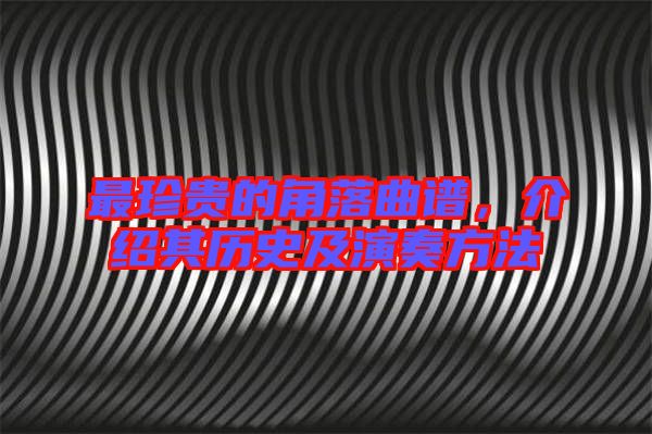 最珍貴的角落曲譜,介紹其歷史及演奏方法