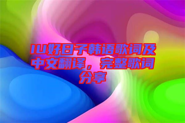 IU好日子韓語歌詞及中文翻譯,完整歌詞分享