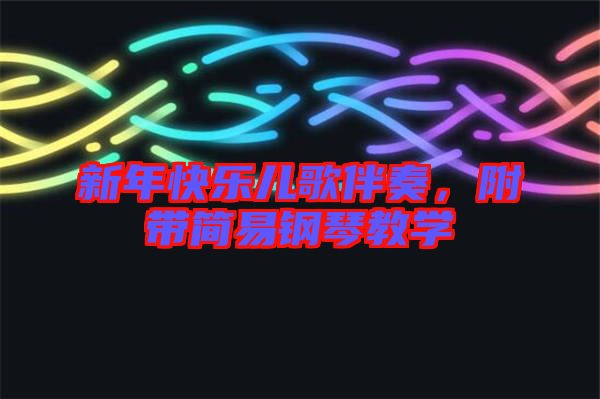 新年快樂兒歌伴奏,附帶簡易鋼琴教學
