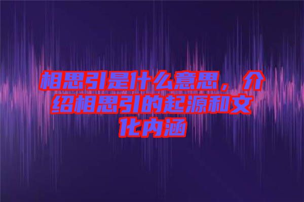 相思引是什么意思，介紹相思引的起源和文化內涵