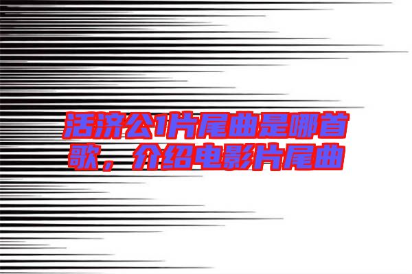 活濟公1片尾曲是哪首歌，介紹電影片尾曲