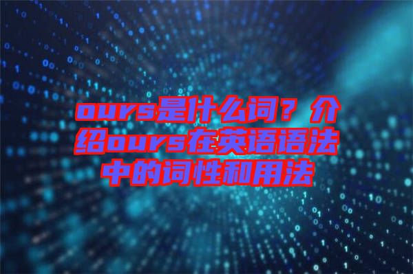 ours是什么詞?介紹ours在英語語法中的詞性和用法