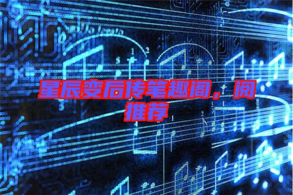 星辰變后傳筆趣閣,閱推薦