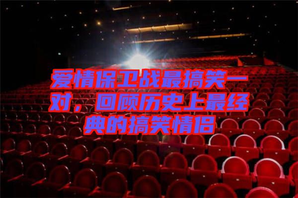 愛情保衛戰最搞笑一對,回顧歷史上最經典的搞笑情侶