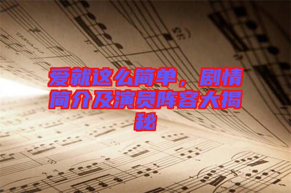愛就這么簡(jiǎn)單,劇情簡(jiǎn)介及演員陣容大揭秘