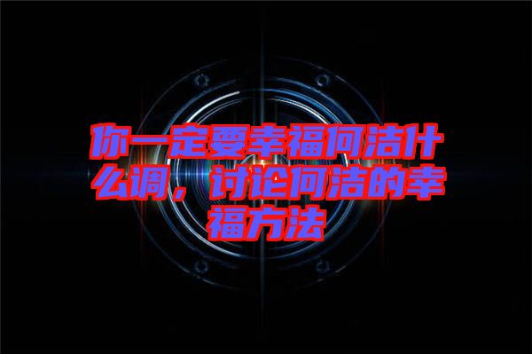 你一定要幸福何潔什么調,討論何潔的幸福方法