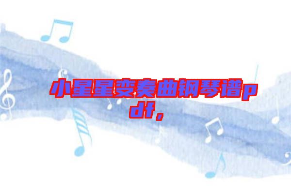 小星星變奏曲鋼琴譜pdf,