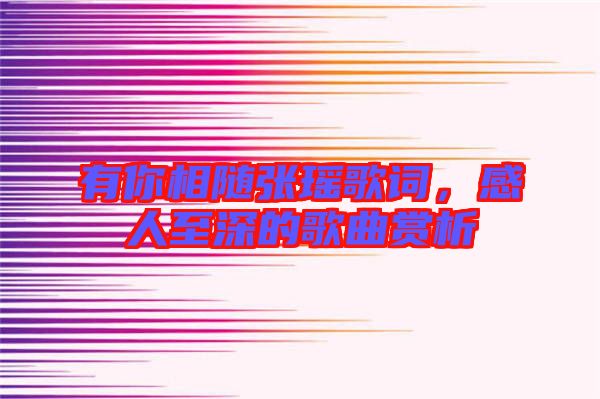 有你相隨張瑤歌詞,感人至深的歌曲賞析