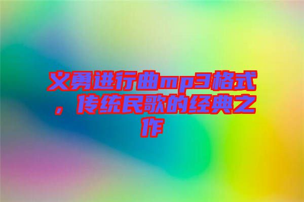 義勇進行曲mp3格式,傳統民歌的經典之作