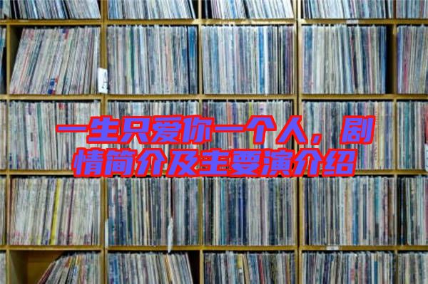 一生只愛你一個人,劇情簡介及主要演介紹
