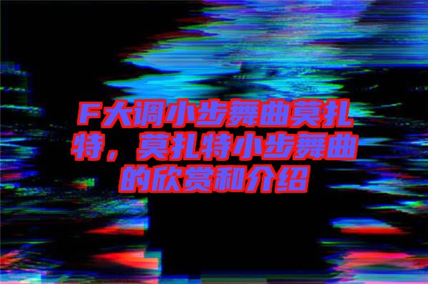 F大調小步舞曲莫扎特,莫扎特小步舞曲的欣賞和介紹