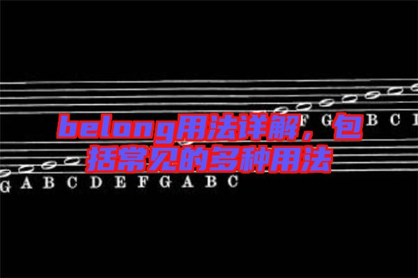 belong用法詳解,包括常見的多種用法