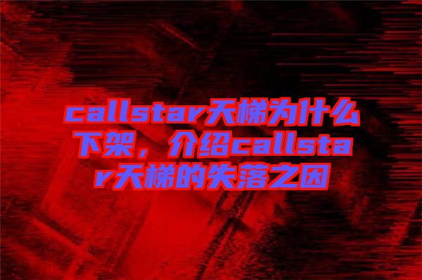 callstar天梯為什么下架,介紹callstar天梯的失落之因