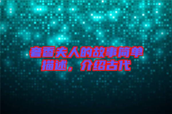 奢香夫人的故事簡單描述,介紹古代