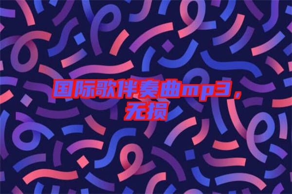 國際歌伴奏曲mp3,無損