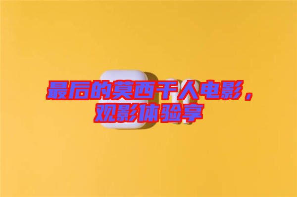 最后的莫西干人電影,觀影體驗(yàn)享