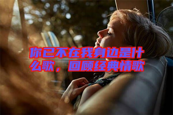 你已不在我身邊是什么歌,回顧經典情歌