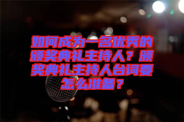 如何成為一名優秀的頒獎典禮主持人?頒獎典禮主持人臺詞要怎么準備?