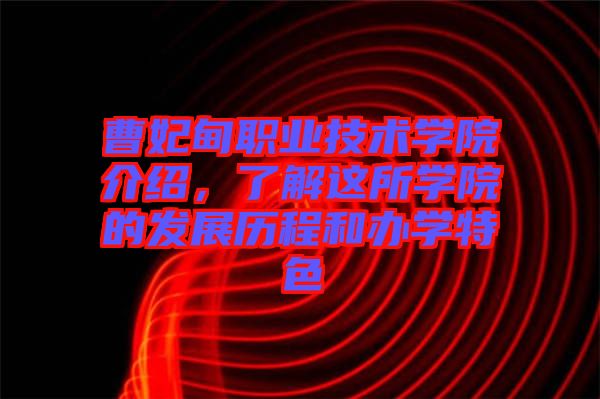 曹妃甸職業(yè)技術學院介紹,了解這所學院的發(fā)展歷程和辦學特色