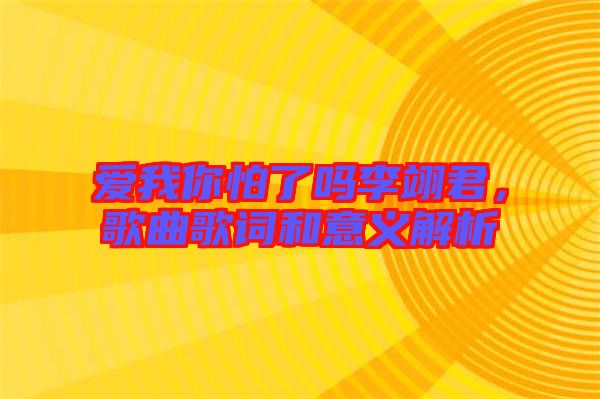 愛我你怕了嗎李翊君,歌曲歌詞和意義解析