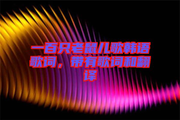 一百只老鼠兒歌韓語歌詞，帶有歌詞和翻譯