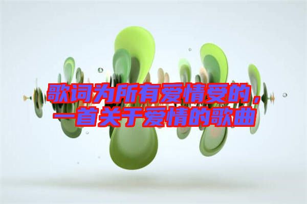 歌詞為所有愛情受的,一首關(guān)于愛情的歌曲