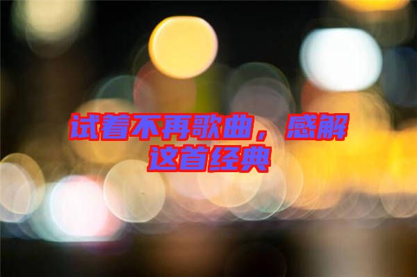 試著不再歌曲,感解這首經(jīng)典