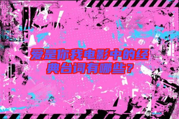 愛是你我電影中的經典臺詞有哪些?