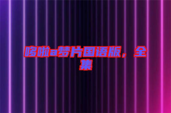 哆啦a夢片國語版，全集