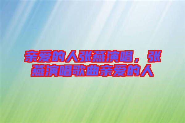 親愛的人張燕演唱，張燕演唱歌曲親愛的人