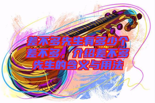 差不多先生有多少個差不多,介紹差不多先生的含義與用法