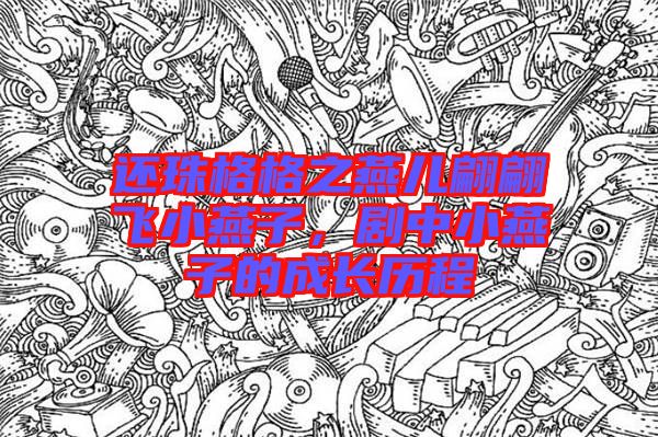 還珠格格之燕兒翩翩飛小燕子,劇中小燕子的成長歷程