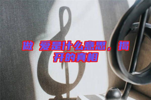 做龘愛是什么意思,揭開的真相