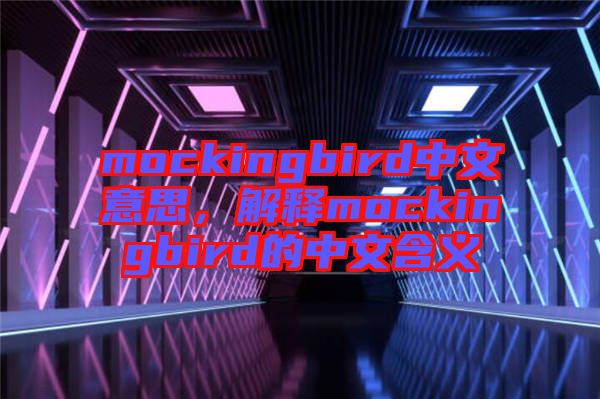 mockingbird中文意思,解釋mockingbird的中文含義