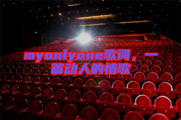 myonlyone歌詞，一首動人的情歌