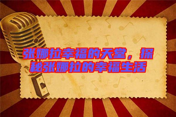 張娜拉幸福的天堂,探秘張娜拉的幸福生活