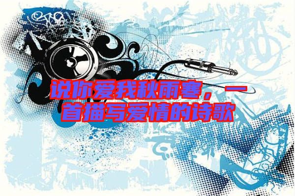 說你愛我秋雨寒,一首描寫愛情的詩歌