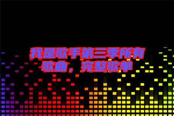 我是歌手第三季所有歌曲,完整歌單