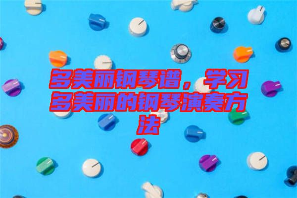 多美麗鋼琴譜,學習多美麗的鋼琴演奏方法