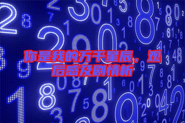 你是我的萬千星辰,觀后感及劇情析