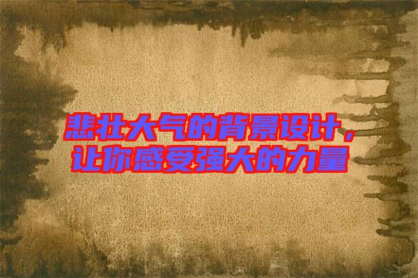 悲壯大氣的背景設計，讓你感受強大的力量