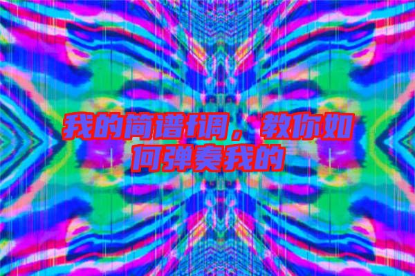 我的簡譜f調,教你如何彈奏我的