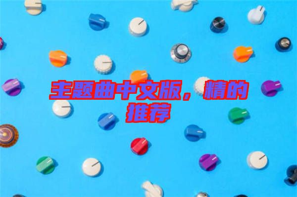 主題曲中文版,精的推薦