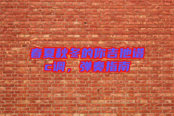 春夏秋冬的你吉他譜c調(diào),彈奏指南