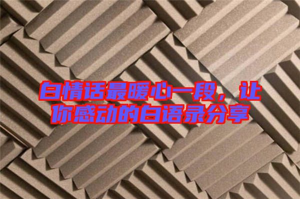 白情話最暖心一段，讓你感動的白語錄分享