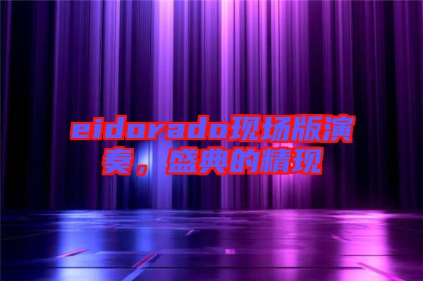 eidorado現場版演奏,盛典的精現